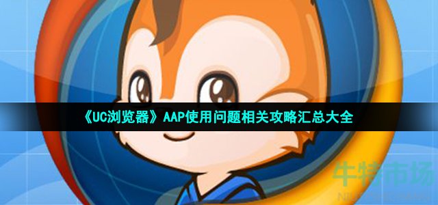 《UC浏览器》AAP使用问题相关攻略汇总大全