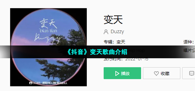 《抖音》变天歌曲介绍