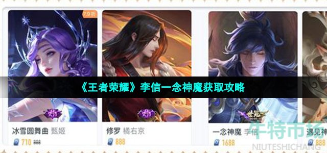 《王者荣耀》李信一念神魔获取攻略