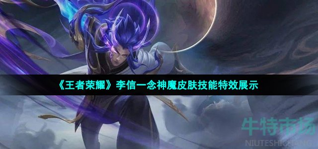 《王者荣耀》李信一念神魔皮肤技能特效展示