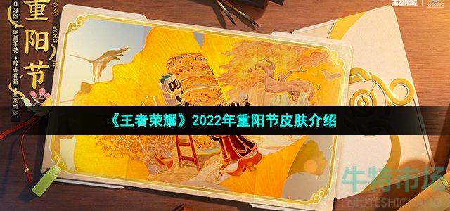 《王者荣耀》2022年重阳节皮肤介绍