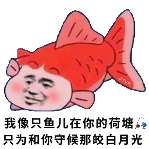 《抖音》我像只鱼儿在你的鱼塘表情包大全