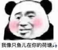 《抖音》我像只鱼儿在你的鱼塘表情包大全