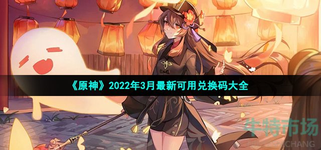 《原神》2022年3月最新可用兑换码大全