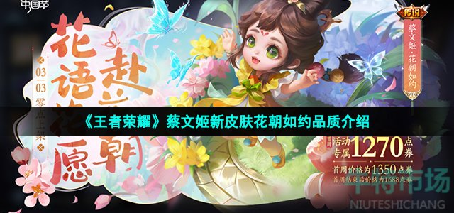 《王者荣耀》蔡文姬新皮肤花朝如约品质介绍