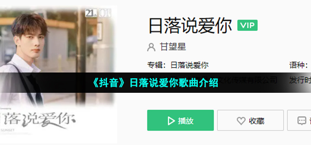 《抖音》日落说爱你歌曲介绍