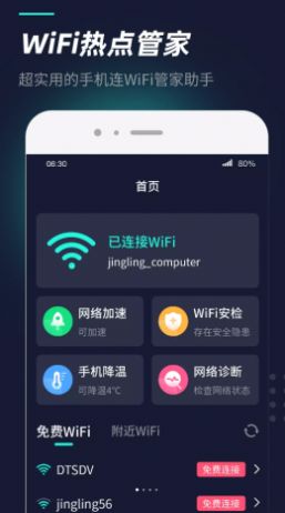 wifi热点管家