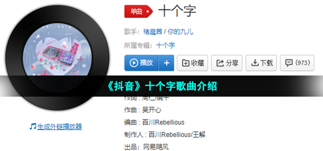 《抖音》十个字歌曲介绍