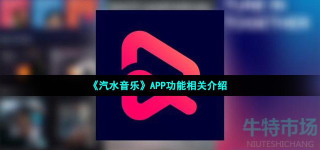 《汽水音乐》APP功能相关介绍