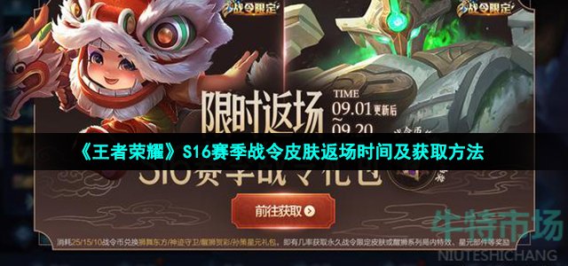 《王者荣耀》S16赛季战令皮肤返场时间及获取方法
