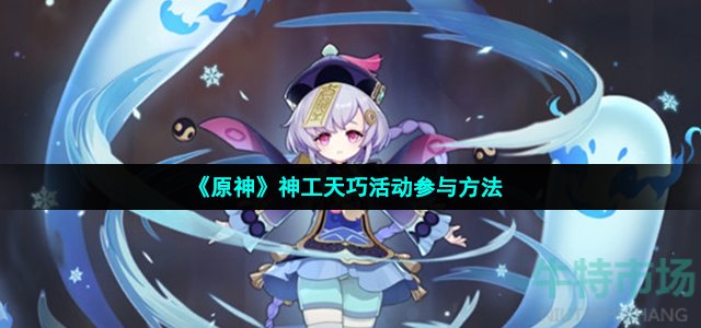 《原神》神工天巧活动参与方法