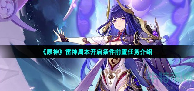 《原神》雷神周本开启条件前置任务介绍