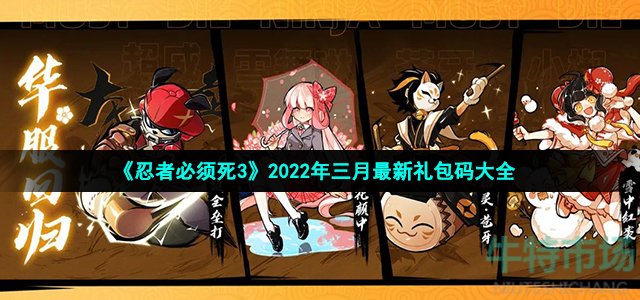 《忍者必须死3》2022年三月最新礼包码大全