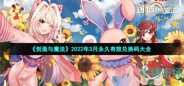 《创造与魔法》2022年3月永久有效兑换码大全