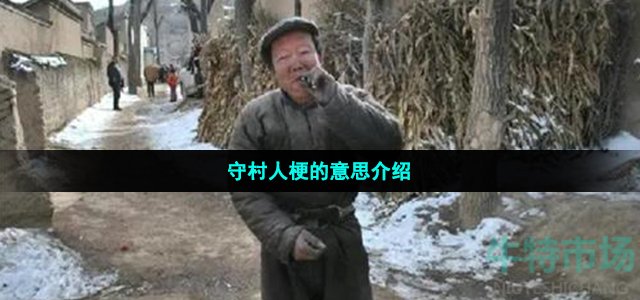 守村人梗的意思介绍