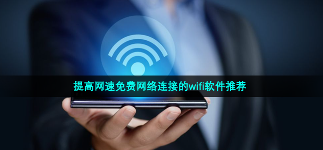 提高网速免费网络连接的wifi软件推荐