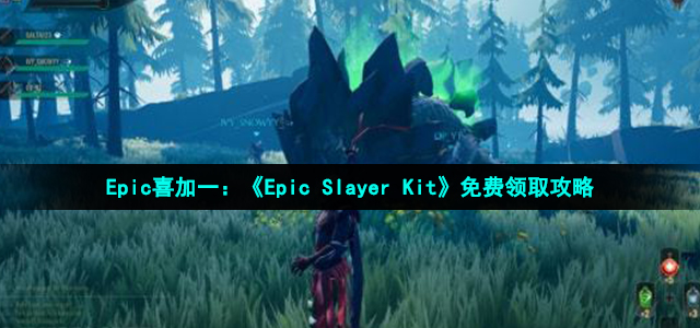 Epic喜加一：《Epic Slayer Kit》免费领取攻略