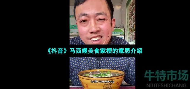 《抖音》马西嫂美食家梗的意思介绍