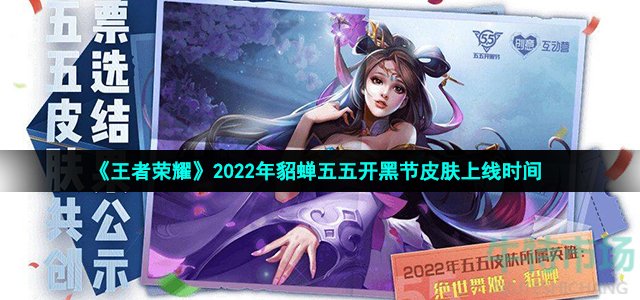 《王者荣耀》2022年貂蝉五五开黑节皮肤上线时间