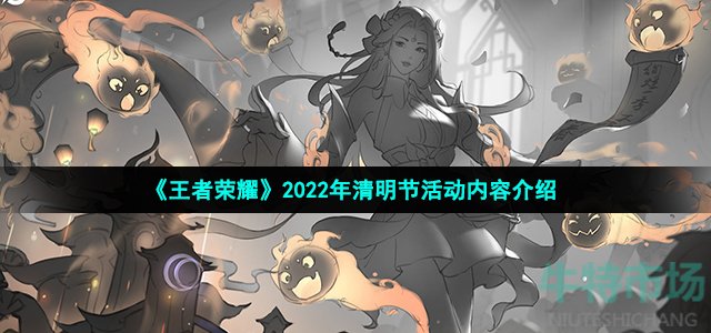 《王者荣耀》2022年清明节活动内容介绍