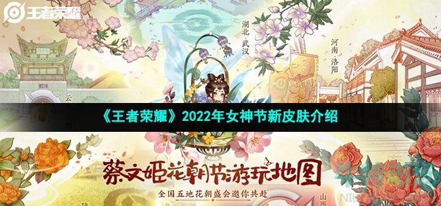 《王者荣耀》2022年女神节新皮肤介绍