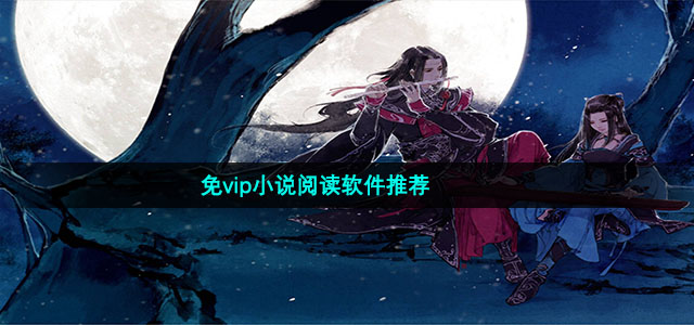 免vip小说阅读软件推荐