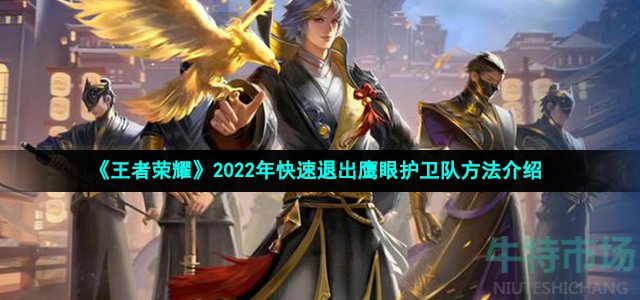 《王者荣耀》2022年快速退出鹰眼护卫队方法介绍