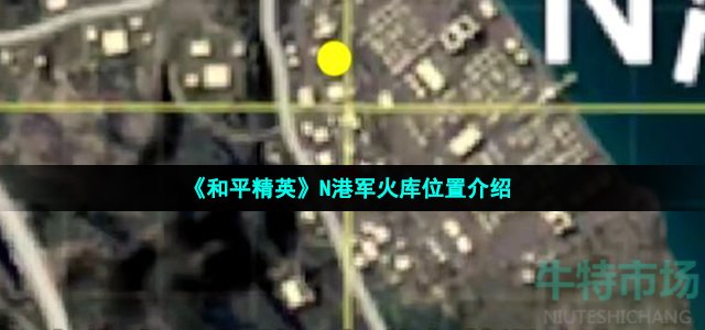 《和平精英》N港军火库位置介绍