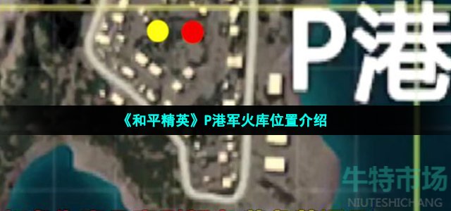 《和平精英》P港军火库位置介绍