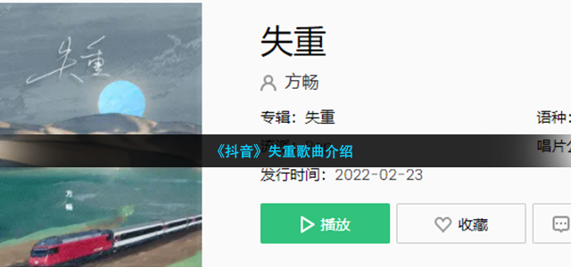 《抖音》失重歌曲介绍