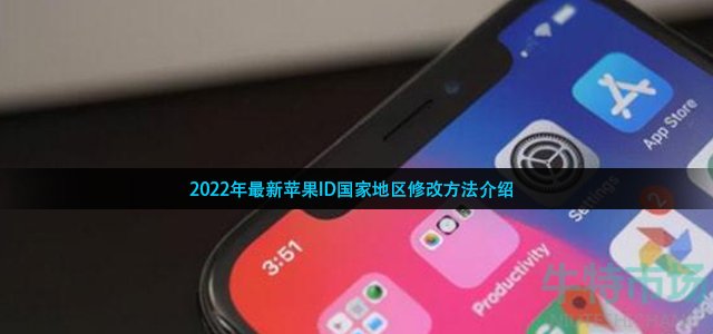 2022年最新苹果ID国家地区修改方法介绍