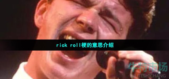 rick roll梗的意思介绍