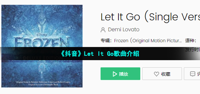 《抖音》Let It Go歌曲介绍