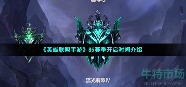 《英雄联盟手游》S5赛季开启时间介绍