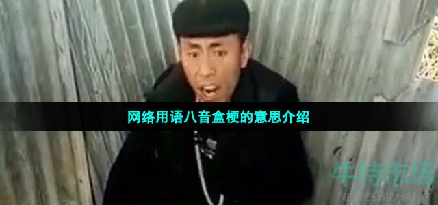 网络用语八音盒梗的意思介绍