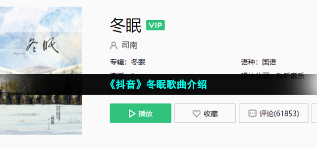 《抖音》冬眠歌曲介绍