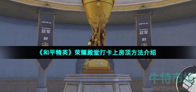 《和平精英》荣耀殿堂打卡上房顶方法介绍