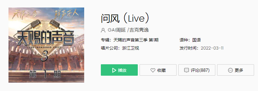 《抖音》吉克隽逸GAI版问风歌曲介绍