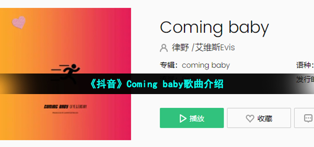 《抖音》Coming baby歌曲介绍