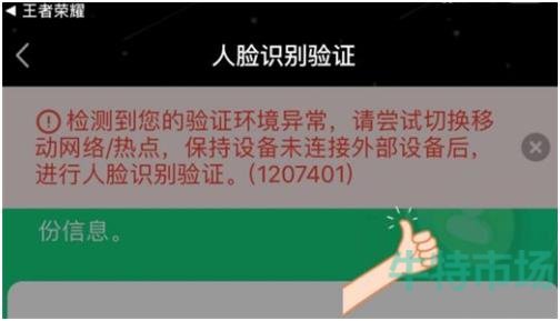 《王者荣耀》人脸识别环境异常1207401解决方法