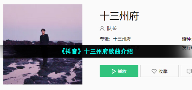 《抖音》十三州府歌曲介绍