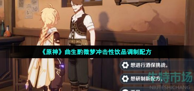 《原神》曲生酌微梦冲击性饮品调制配方