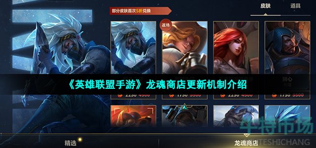 《英雄联盟手游》龙魂商店更新机制介绍