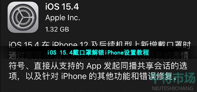 iOS 15.4戴口罩解锁iPhone设置教程