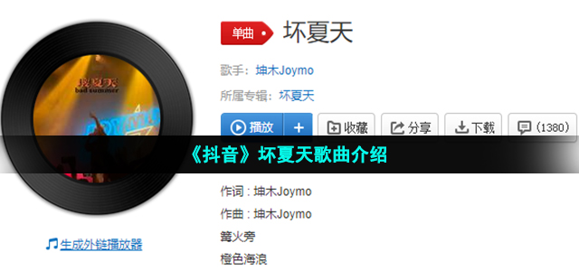 《抖音》坏夏天歌曲介绍