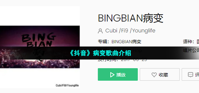 《抖音》病变歌曲介绍
