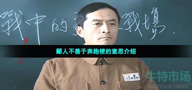 鄙人不善于奔跑梗的意思介绍