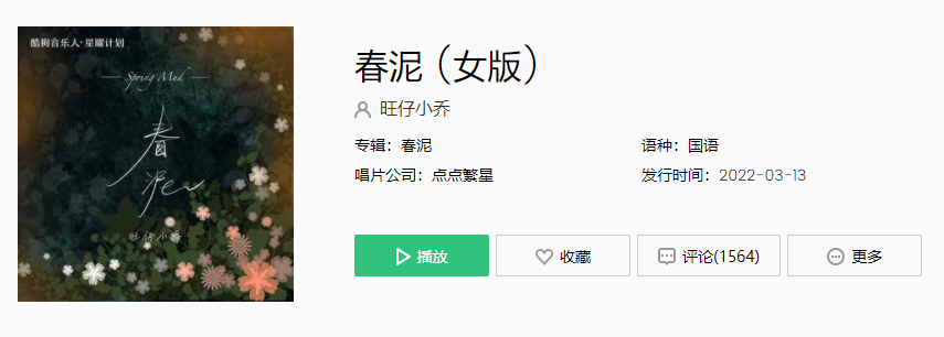 《抖音》女版春泥歌曲介绍