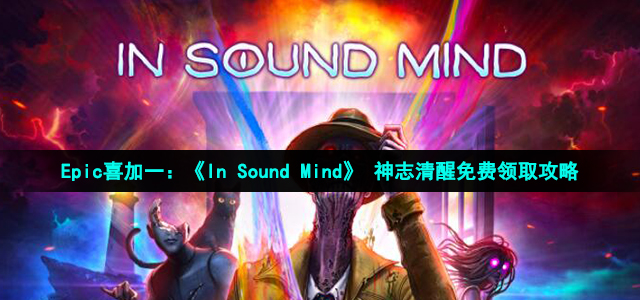 Epic喜加一：《In Sound Mind》 神志清醒免费领取攻略