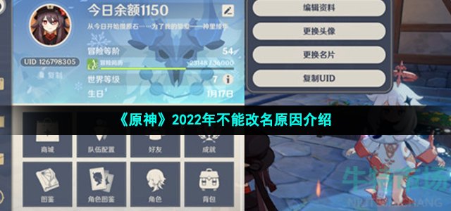 《原神》2022年不能改名原因介绍